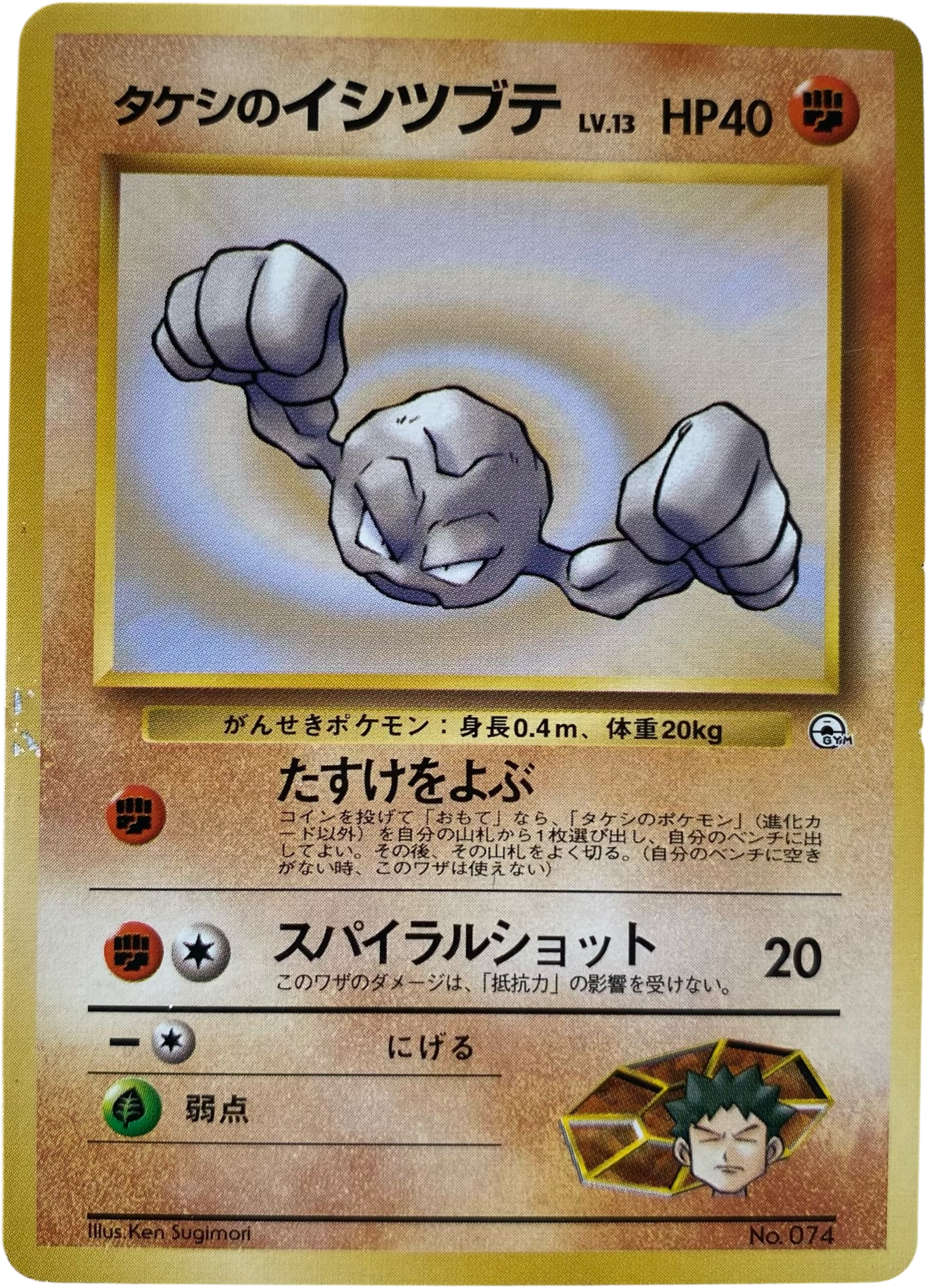 Brock's Geodude LV.13 074  Gym Expansion 1 Leaders' Stadium