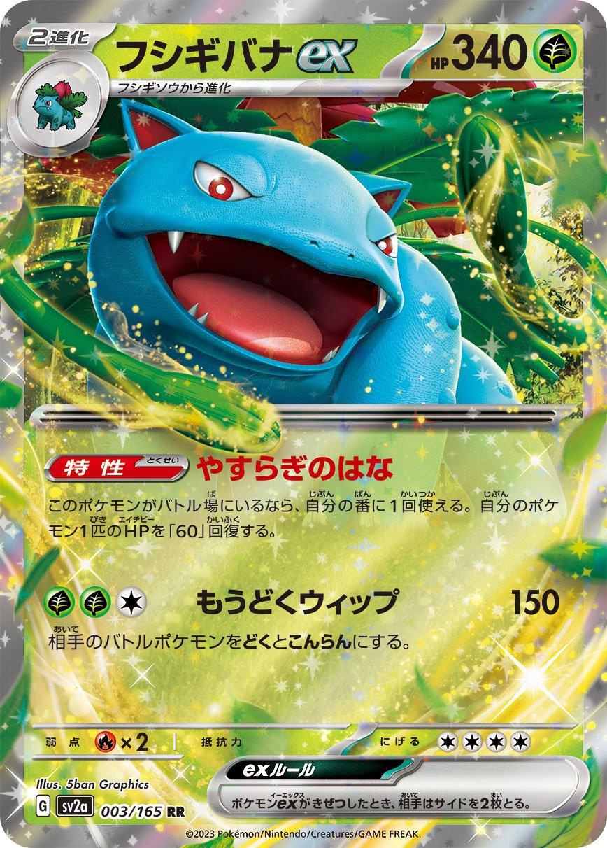 Venusaur ex 003/165 RR Foil  [SV2a] Pokemon Card 151