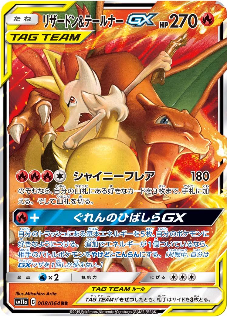 Charizard & Braixen GX 008/064 RR Foil  [SM11a] Remix Bout