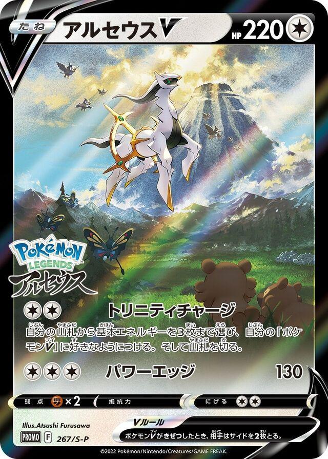 Arceus V 267/S-P [PROMO]