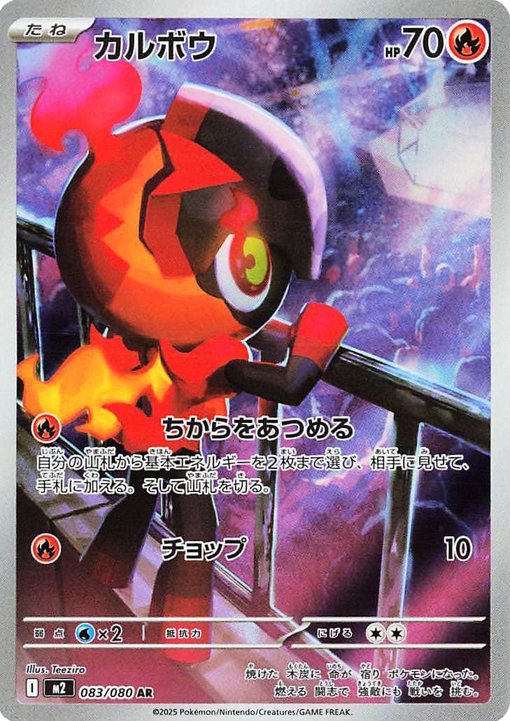 Charcadet 083/080 AR Foil  [M2] Inferno X
