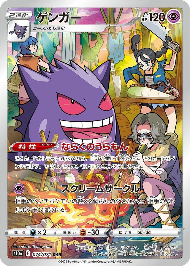 Gengar 074/071 CHR Foil  [S10a] Dark Fantasma