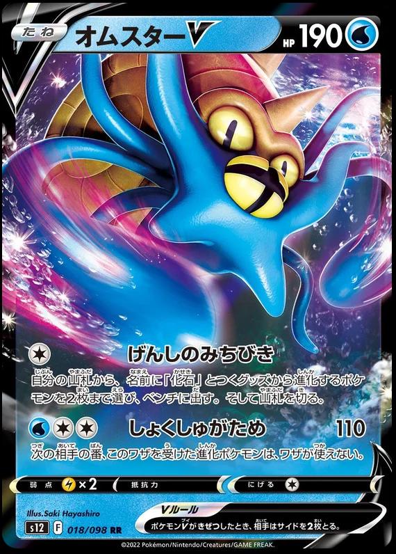 Omastar V 018/098 RR Foil  [S12] Paradigm Trigger