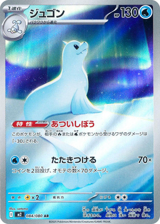 Dewgong 084/080 AR Foil  [M2] Inferno X