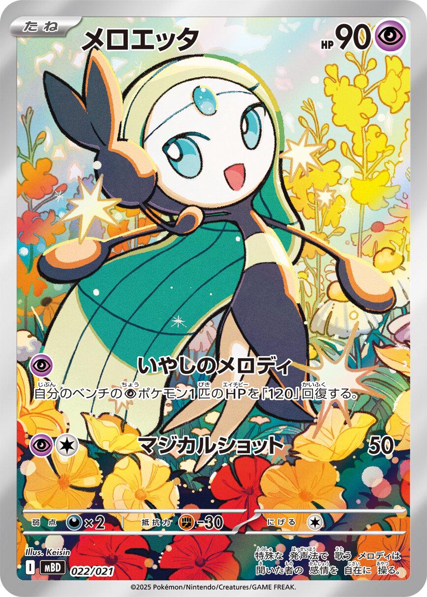 Meloetta AR 022/021 Foil  [MBD] MEGA Diancie ex Starter Set