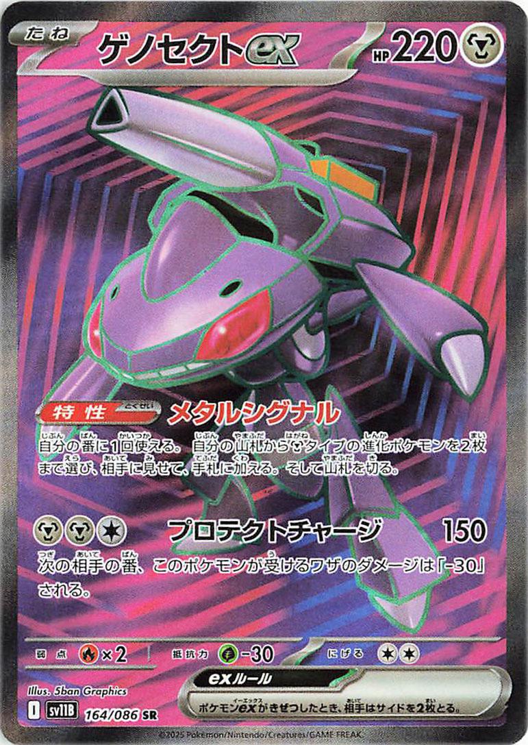 Genesect ex 164/086 SR Foil  [SV11B] Black Bolt