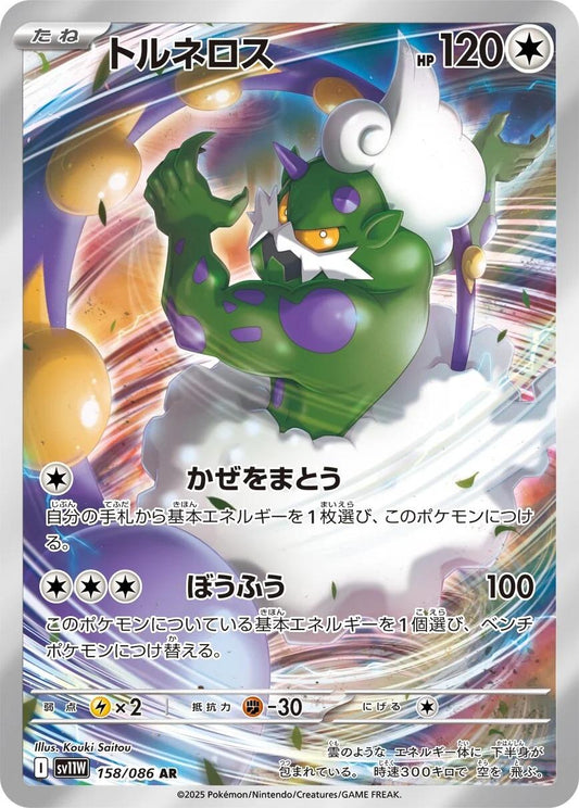Tornadus 158/086 AR Foil  [SV11W] White Flare