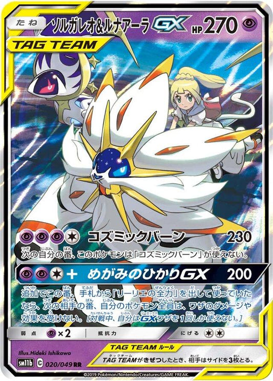 Solgaleo & Lunala GX 020/049 RR Foil  [SM11b] Dream League