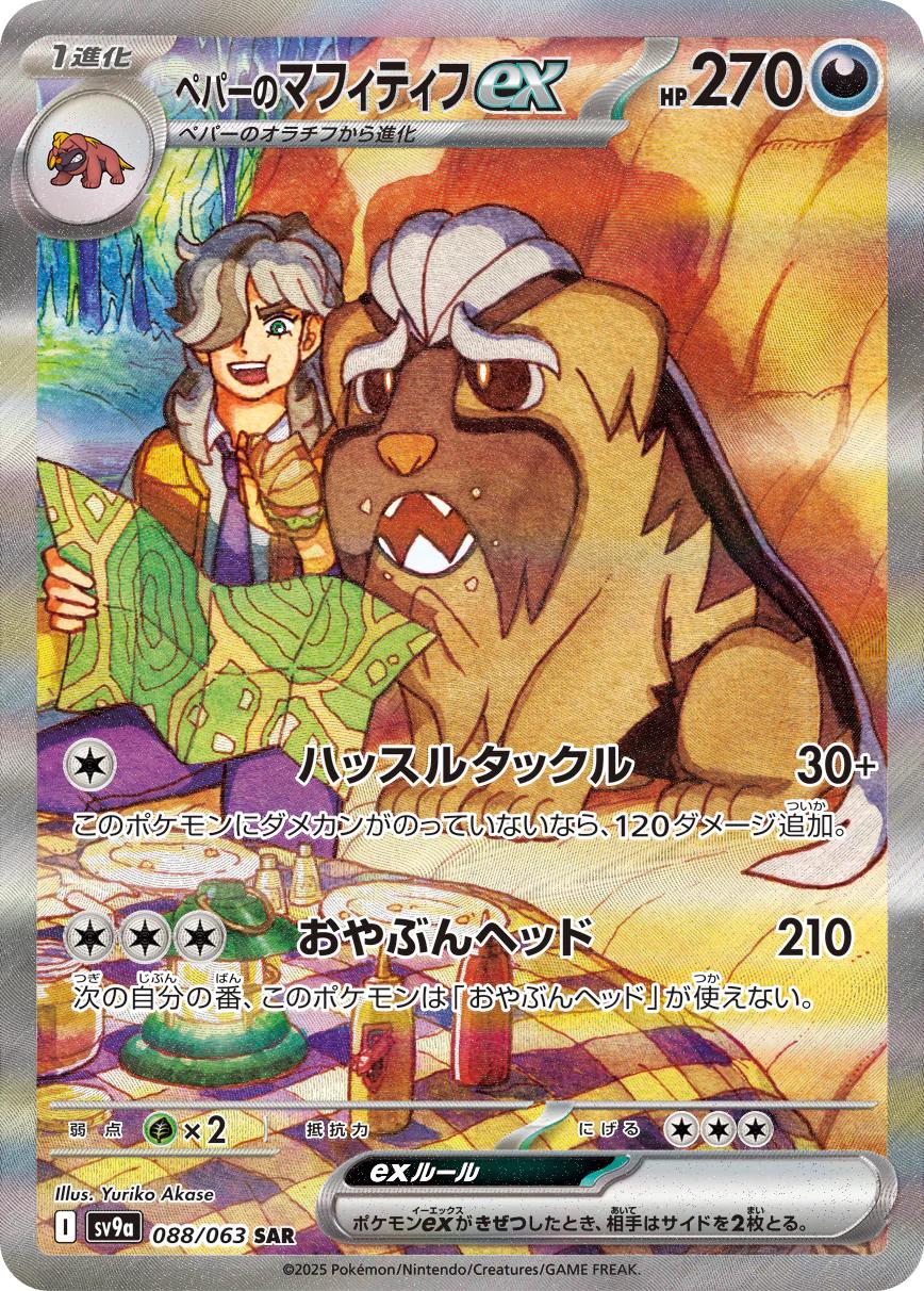 Arven's Mabosstiff ex 088/063 SAR Foil  [SV9a] Hot Wind Arena