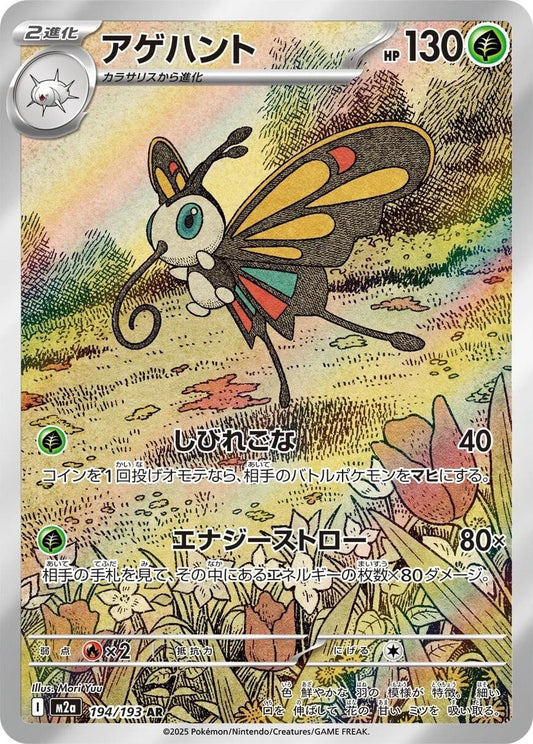 Beautifly  194/193 AR Foil  [M2a] MEGA Dream ex