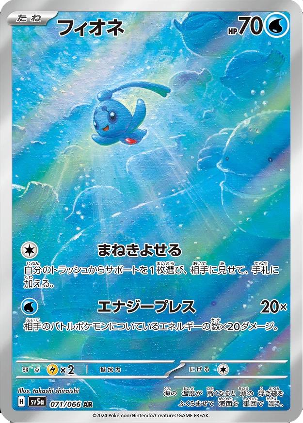 Phione 071/066 AR Foil  [SV5a] Crimson Haze