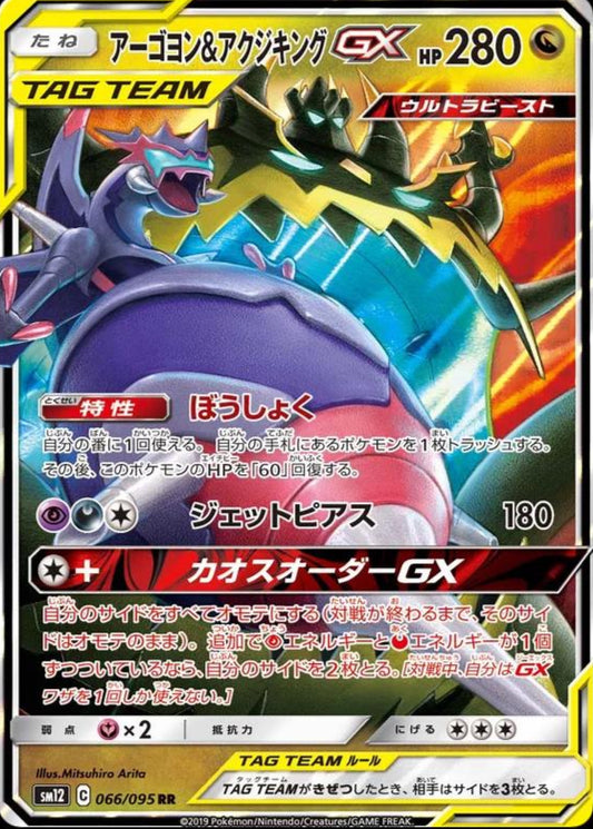 Naganadel & Guzzlord GX 066/095 RR Foil  [SM12] Alter Genesis