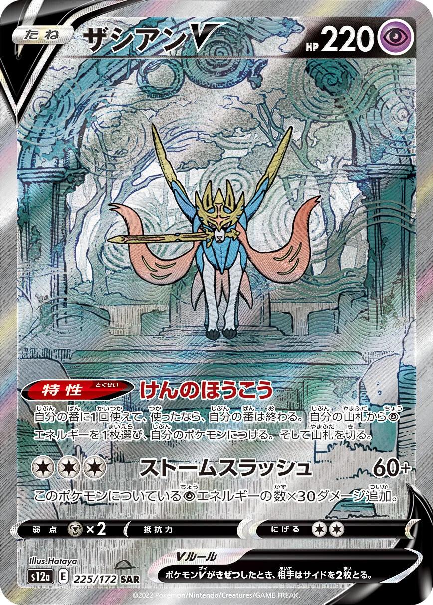Zacian V 225/172 SAR Foil  [S12a] VSTAR Universe