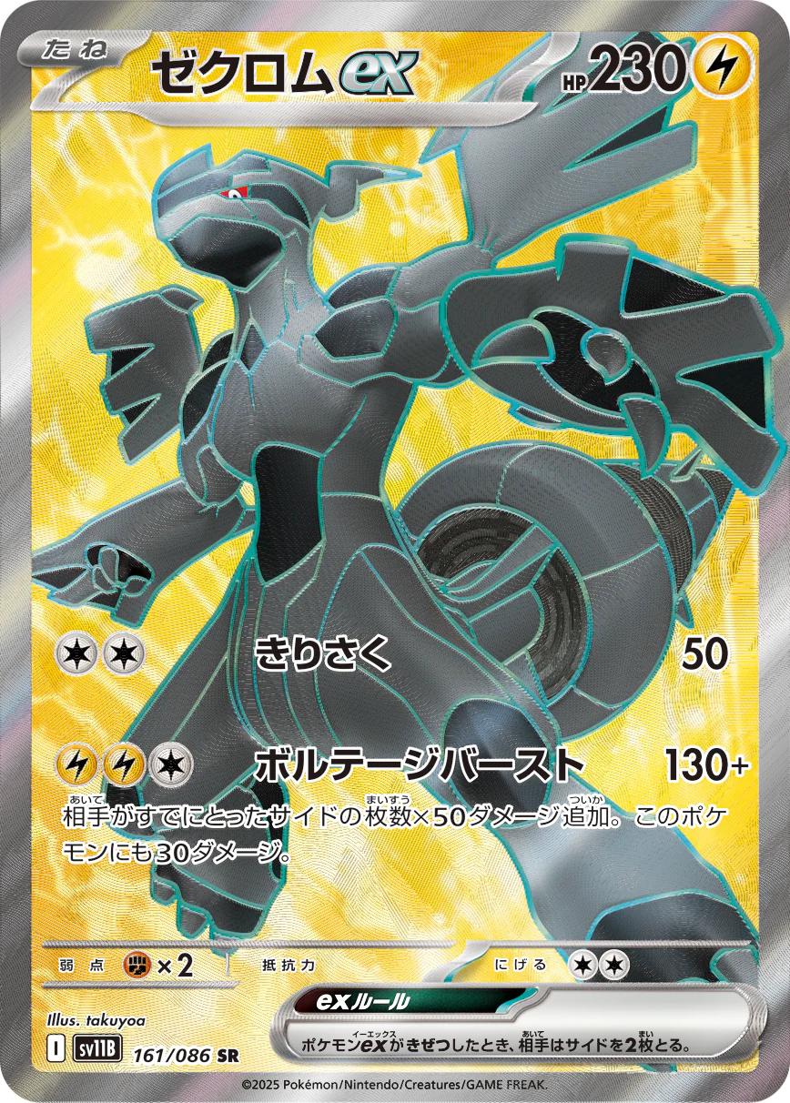 Zekrom ex 161/086 SR Foil  [SV11B] Black Bolt