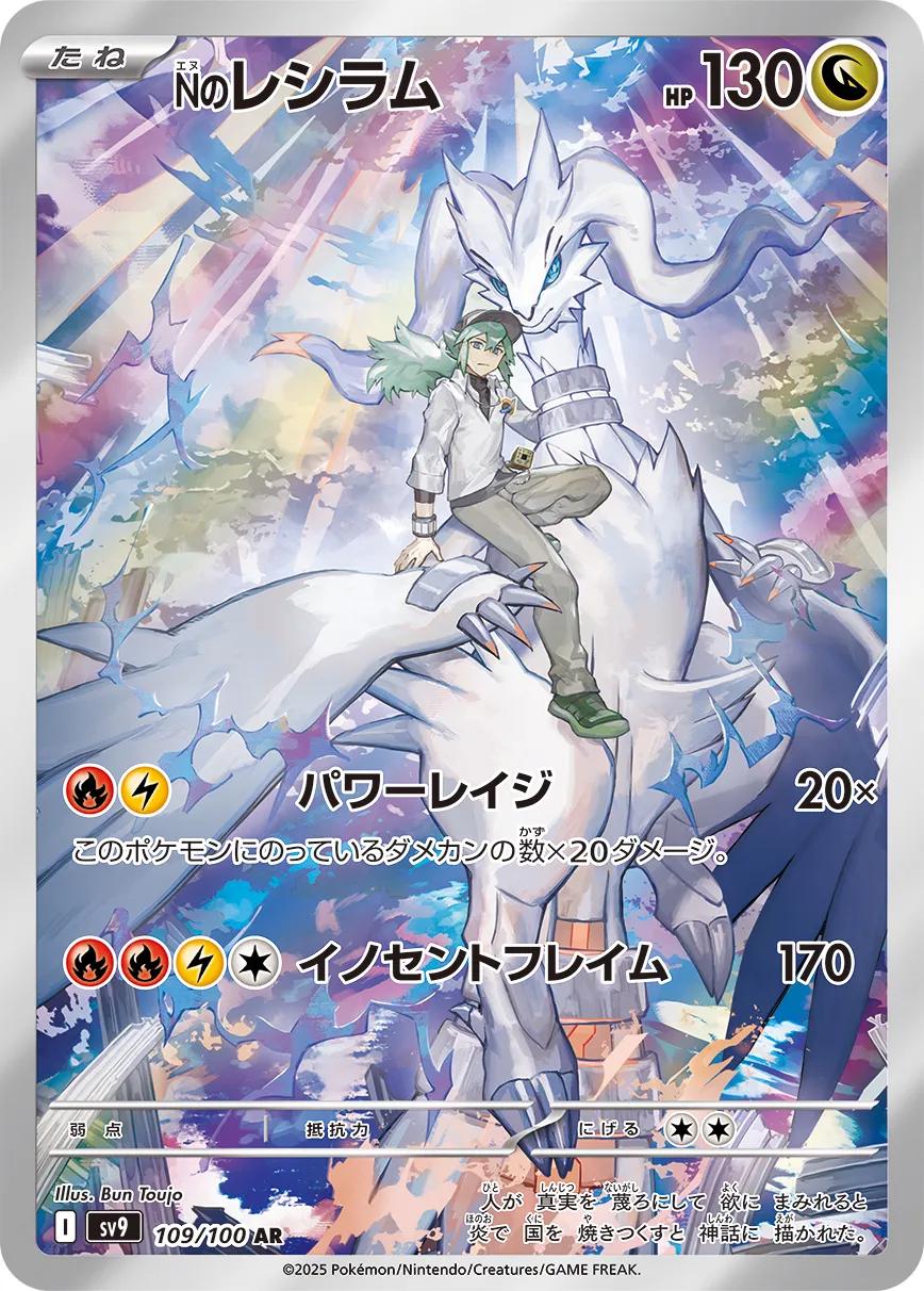 N's Reshiram 109/100 AR Foil  [SV9] Battle Partners