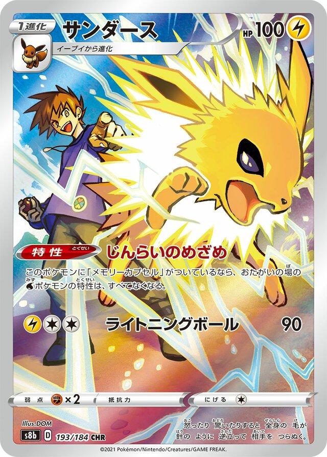 Jolteon 193/184 CHR Foil  [S8b] VMAX Climax