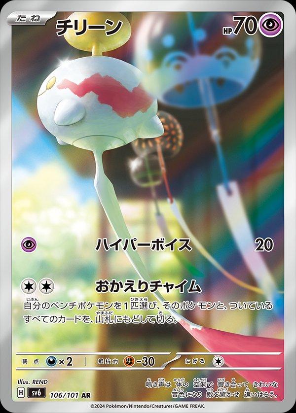 Chimecho 106/101 AR Foil  [SV6] Transformation Mask