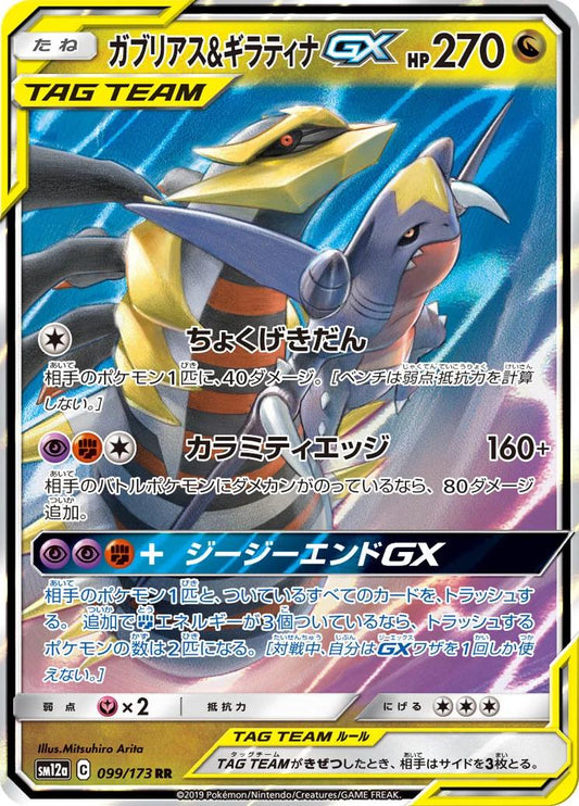 Garchomp & Giratina GX 099/173 RR Foil  [SM12a] Tag All Stars