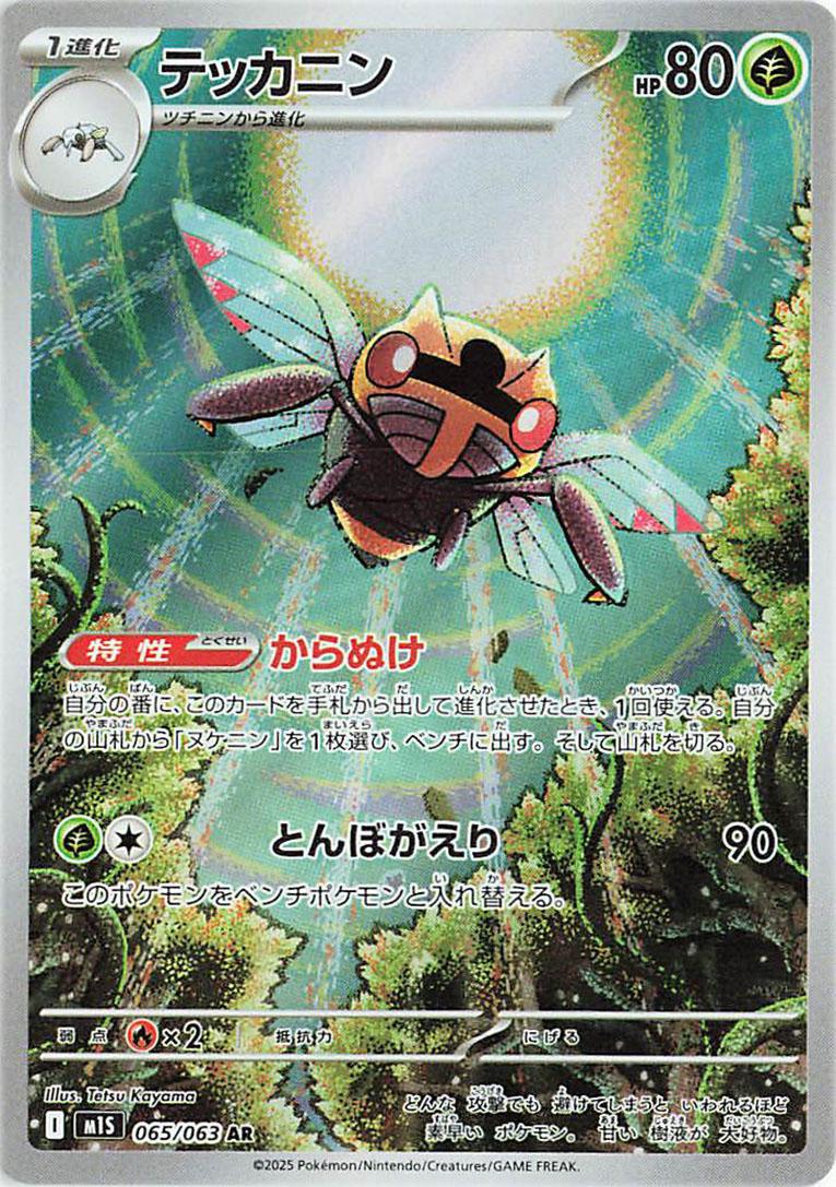 Ninjask 065/063 AR Foil  [M1S] Mega Symphonia