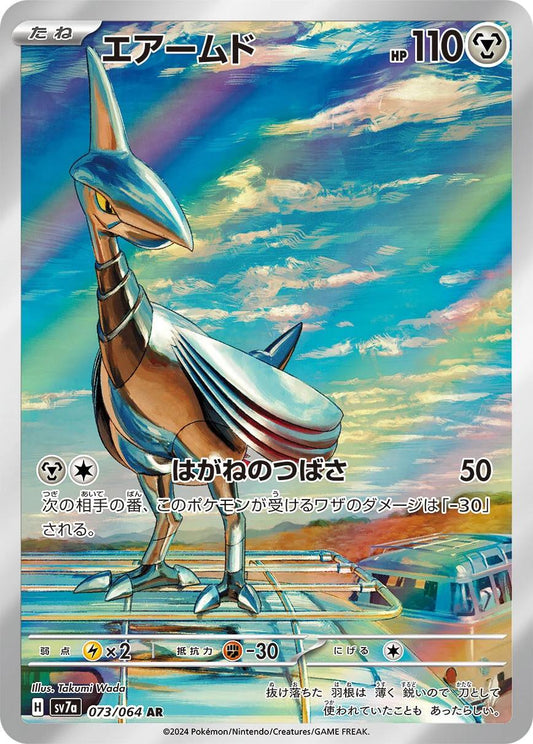 Skarmory 073/064 AR Foil  [SV7a] Paradise Dragona