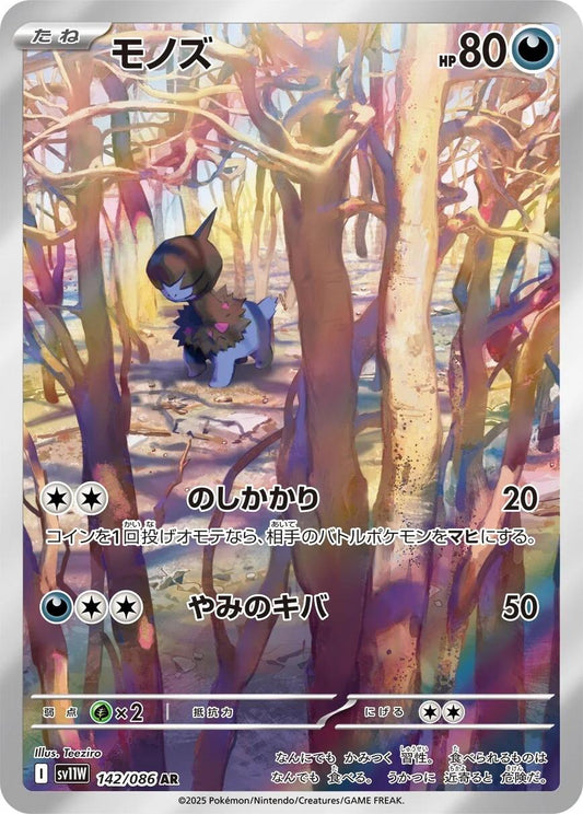 Deino 142/086 AR Foil  [SV11W] White Flare