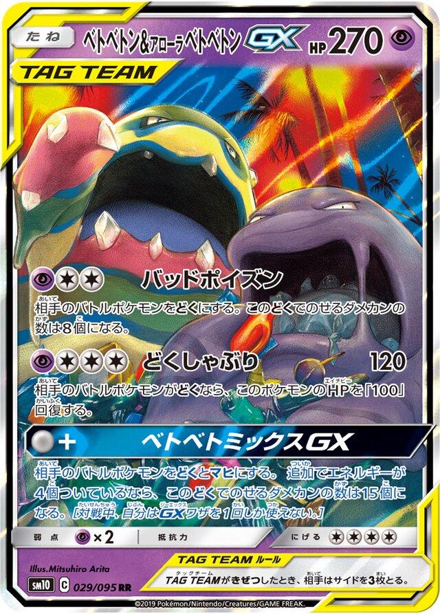 Muk & Alolan Muk GX 029/095 RR Foil  [SM10] Double Blaze