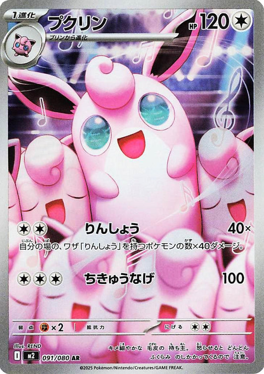 Wigglytuff 091/080 AR Foil  [M2] Inferno X
