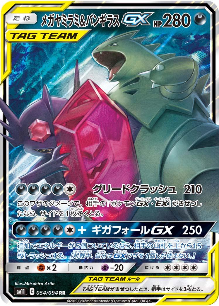 Mega Sableye & Tyranitar GX 054/094 RR Foil  [SM11] Miracle Twin
