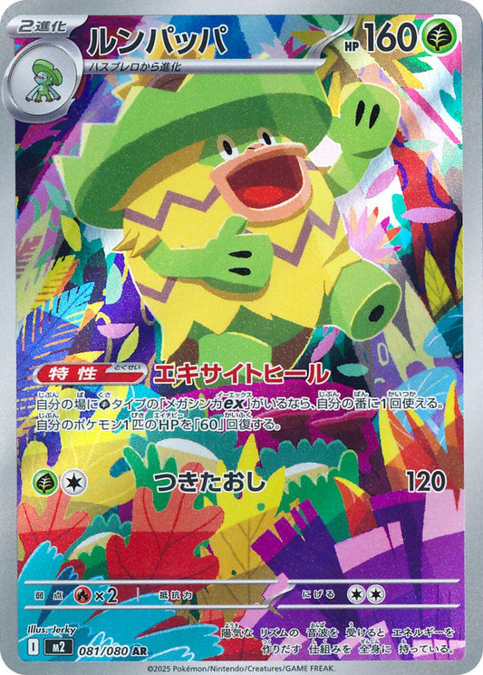 Ludicolo 081/080 AR Foil  [M2] Inferno X