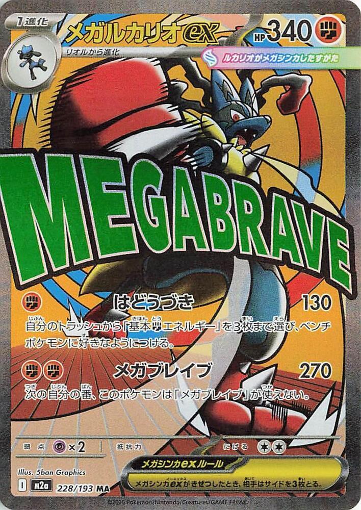 Mega Lucario ex 228/193 MA Foil  [M2a] MEGA Dream ex