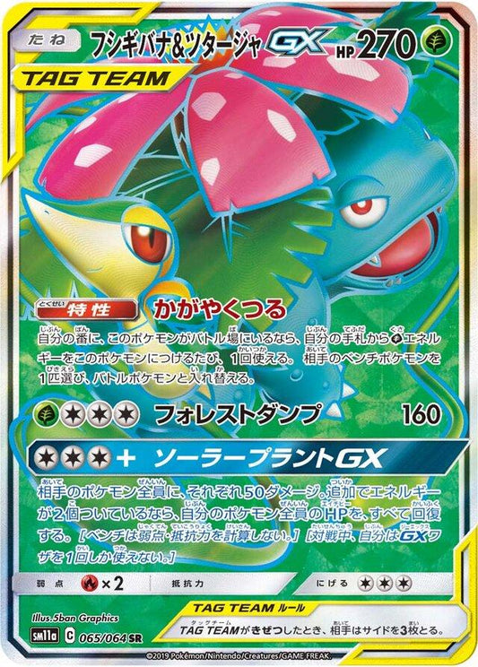 Venusaur & Snivy GX 065/064 SR Foil  [SM11a] Remix Bout