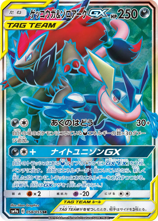 Greninja & Zoroark GX 058/055 SR Foil  [SM9a] Night Unison