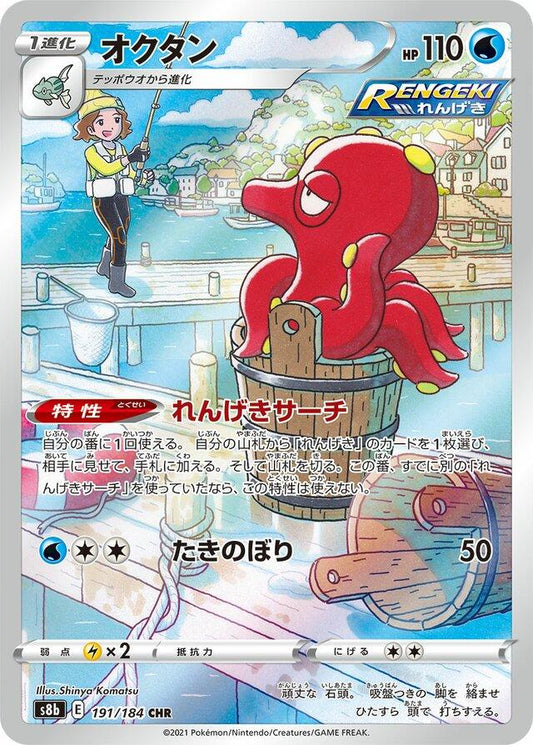 Octillery 191/184 CHR Foil  [S8b] VMAX Climax