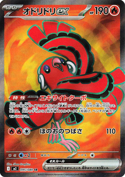 Oricorio ex 095/080 SR Foil  [M2] Inferno X