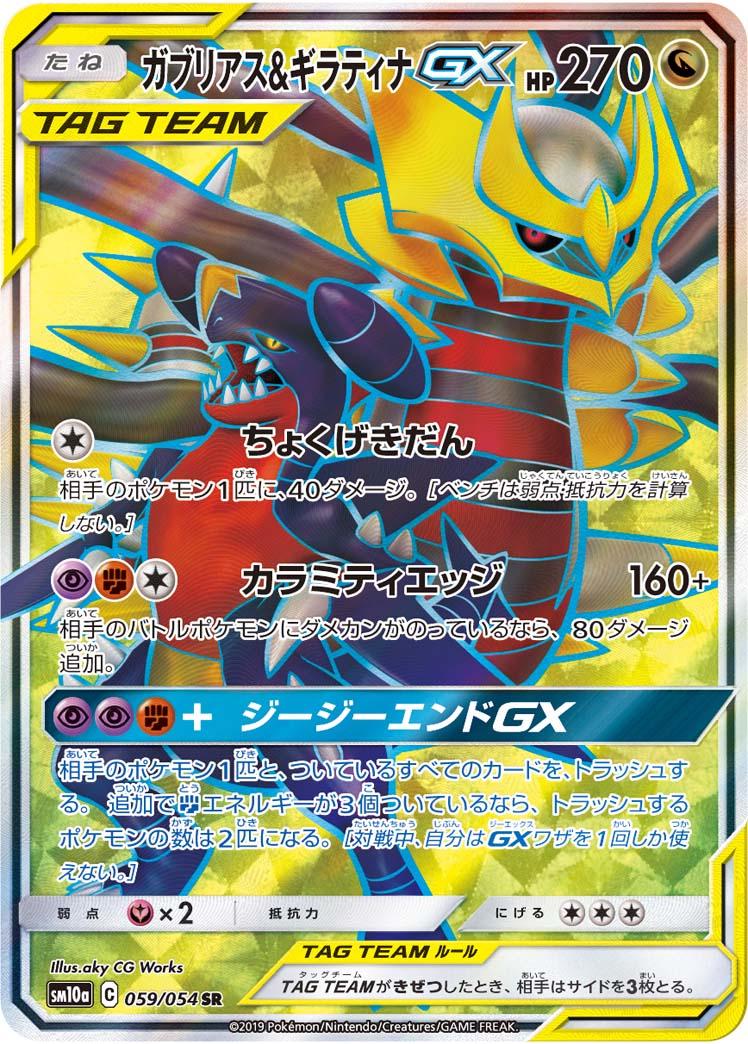 Garchomp & Giratina GX 059/054 SR Foil  [SM10a] GG End