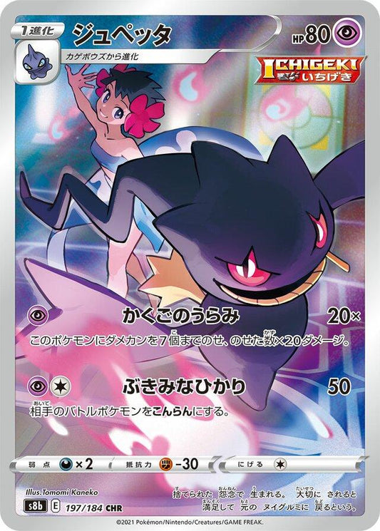 Banette 197/184 CHR Foil  [S8b] VMAX Climax