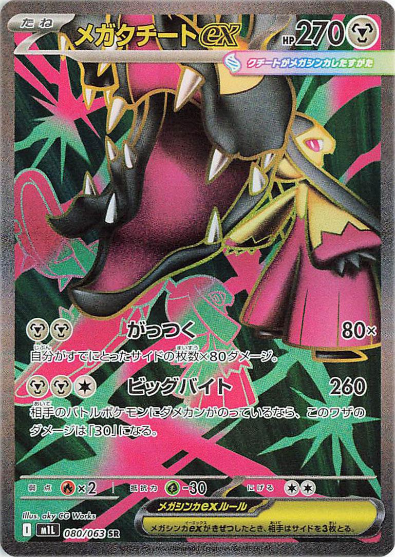 Mega Mawile ex 080/063 SR Foil  [M1L] Mega Brave