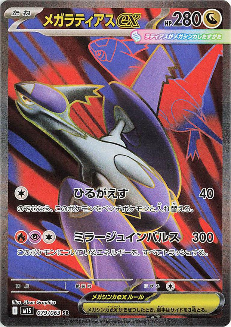 Mega Latias ex 079/063 SR Foil  [M1S] Mega Symphonia