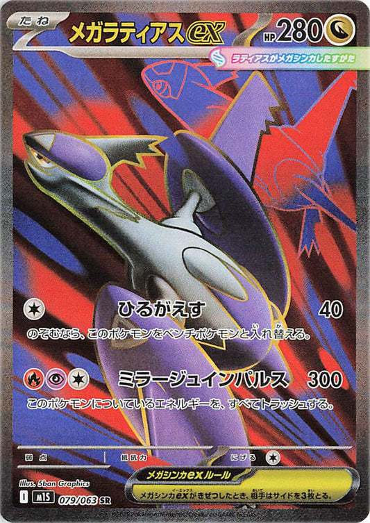 Mega Latias ex 079/063 SR Foil  [M1S] Mega Symphonia