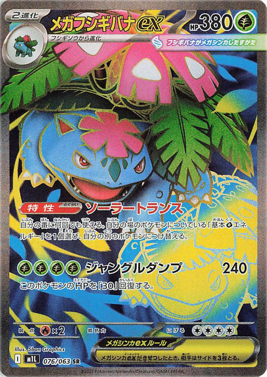 Mega Venusaur ex 076/063 SR Foil  [M1L] Mega Brave