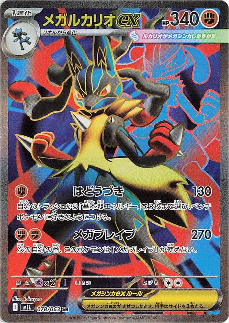 Mega Lucario ex 078/063 SR Foil  [M1L] Mega Brave