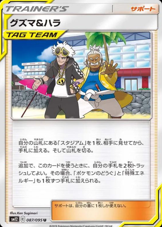 Guzma & Hala 087/095 U  [SM12] Alter Genesis