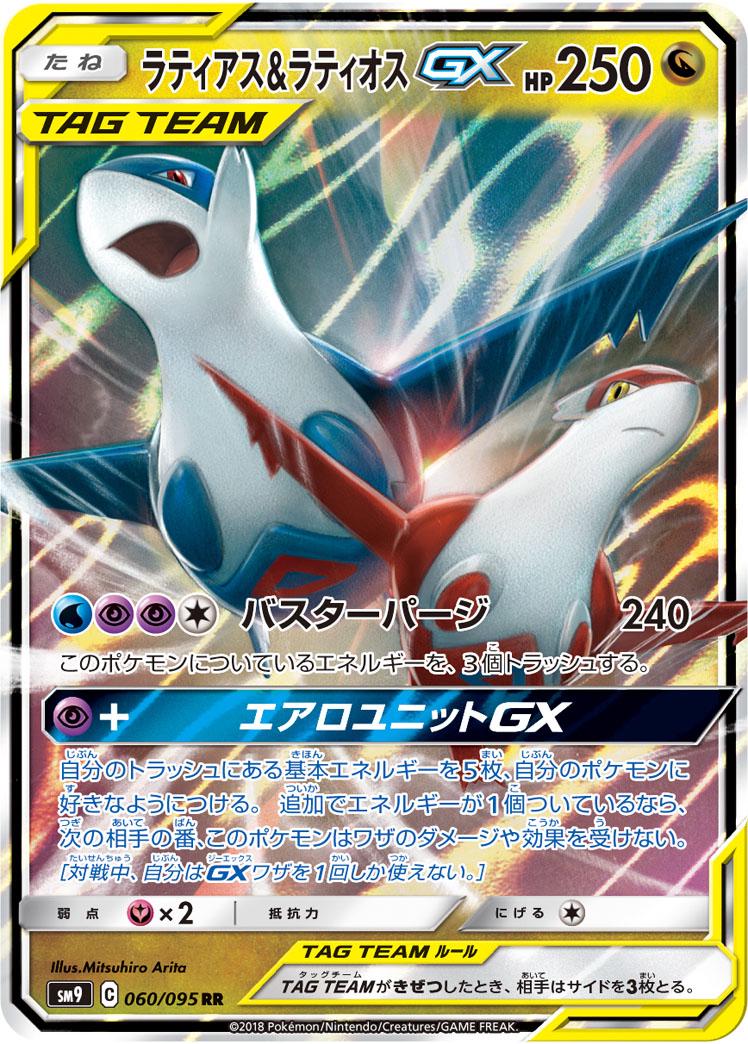 Latias & Latios GX 060/095 RR Foil  [SM9] Tag Bolt