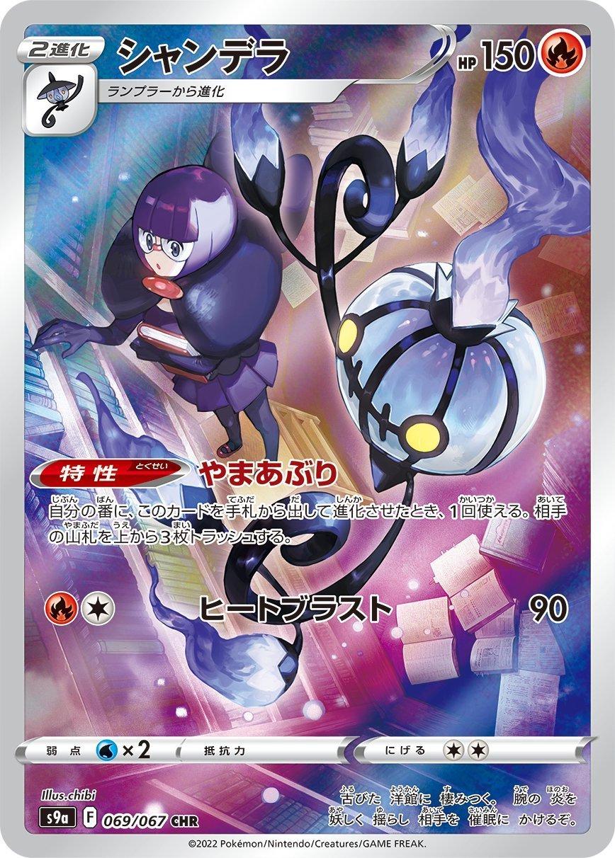 Chandelure 069/067 CHR Foil  [S9a] Battle Legion