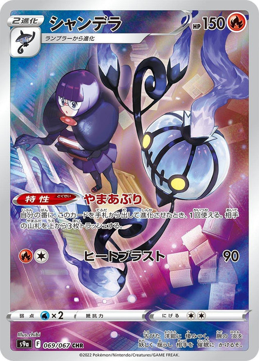 Chandelure 069/067 CHR Foil  [S9a] Battle Legion