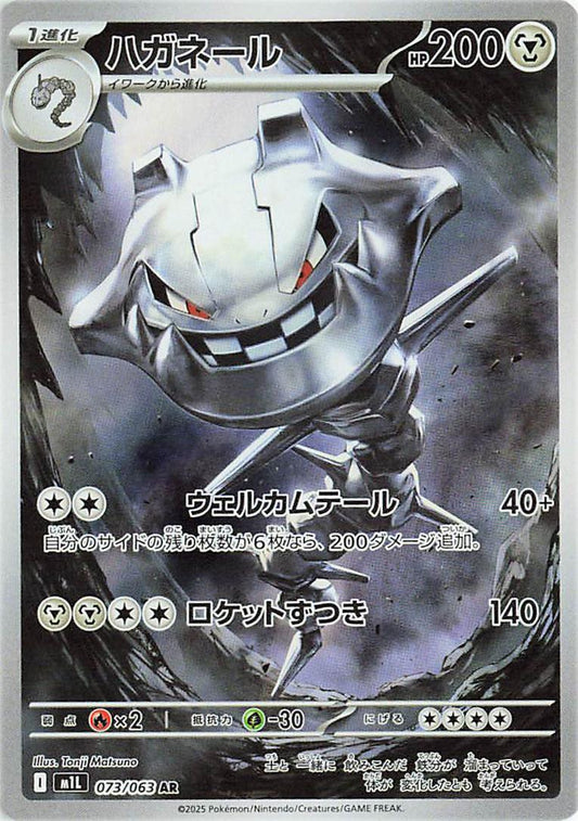 Steelix 073/063 AR Foil  [M1L] Mega Brave