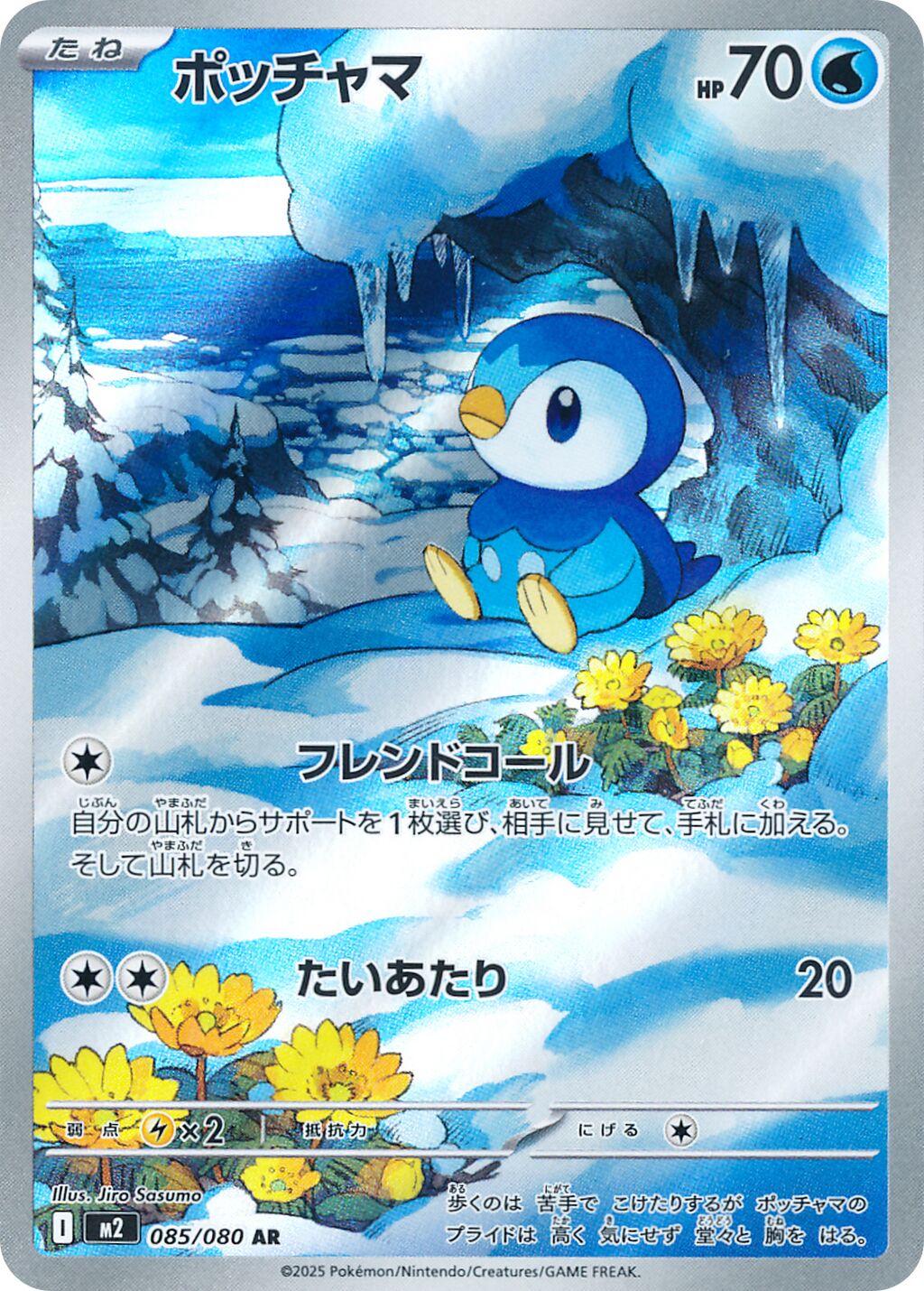 Piplup 085/080 AR Foil  [M2] Inferno X