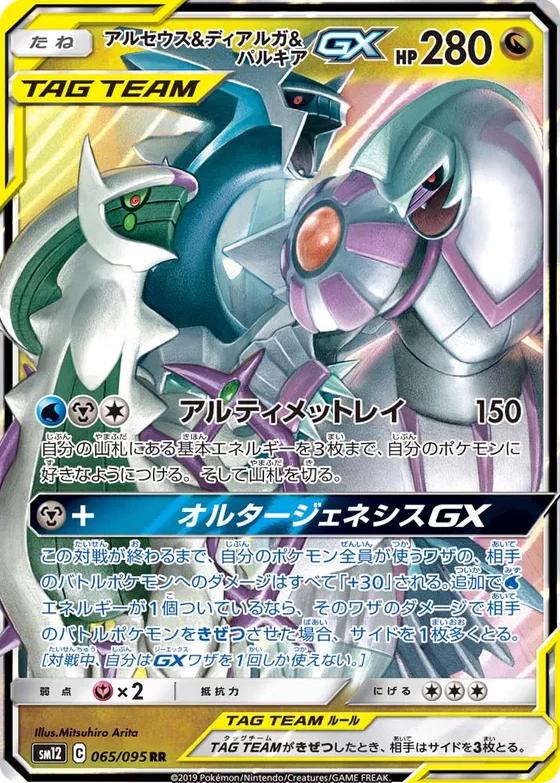 Arceus & Dialga & Palkia GX 065/095 RR Foil  [SM12] Alter Genesis