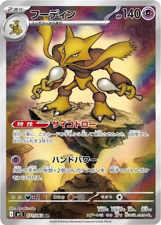 Alakazam 071/063 AR Foil  [M1S] Mega Symphonia