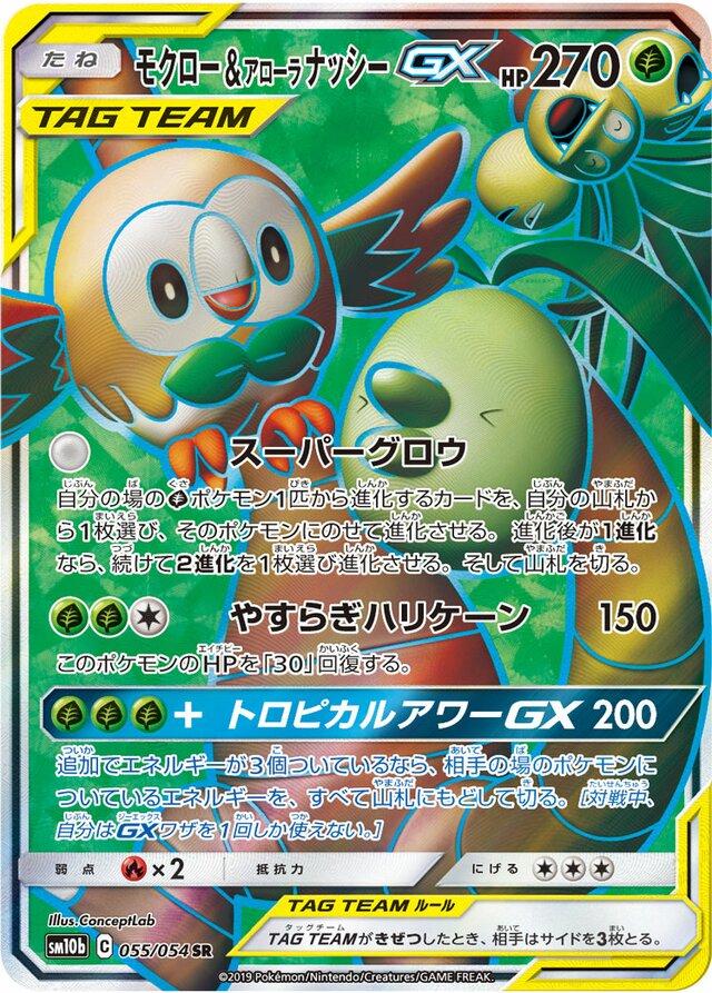 Rowlet & Alolan Exeggutor GX 055/054 SR Foil  [SM10b] Sky Legend